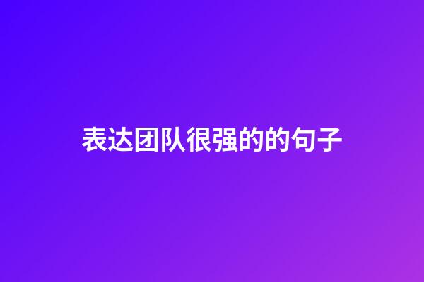 表达团队很强的的句子