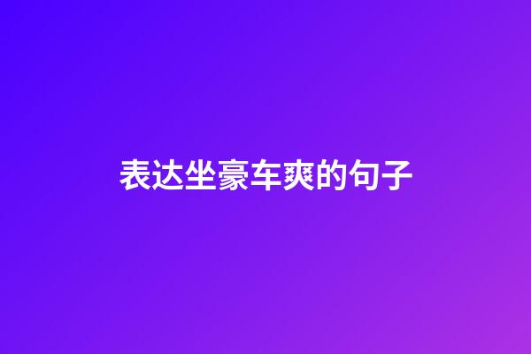 表达坐豪车爽的句子