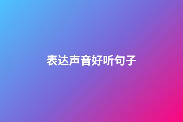 表达声音好听句子
