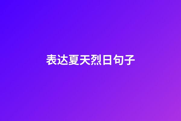 表达夏天烈日句子