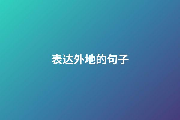 表达外地的句子