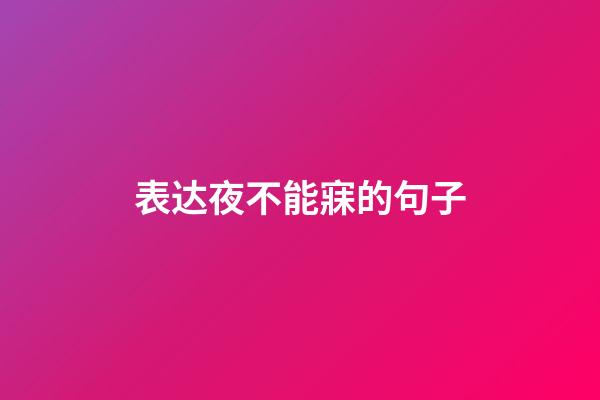 表达夜不能寐的句子