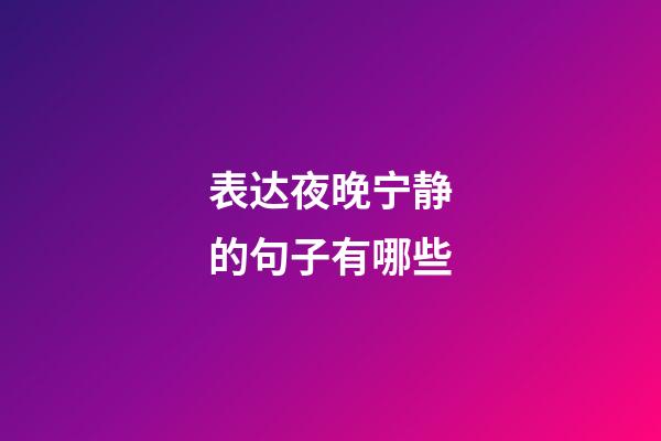 表达夜晚宁静的句子有哪些