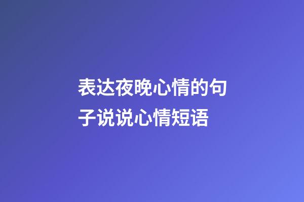 表达夜晚心情的句子说说心情短语