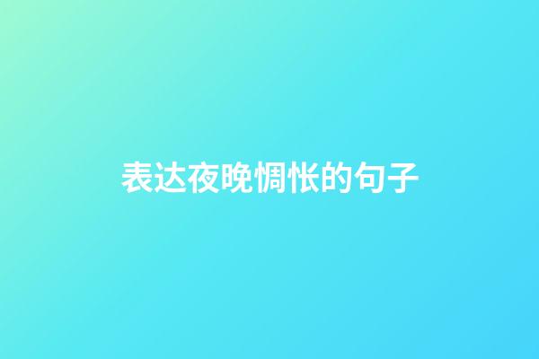 表达夜晚惆怅的句子