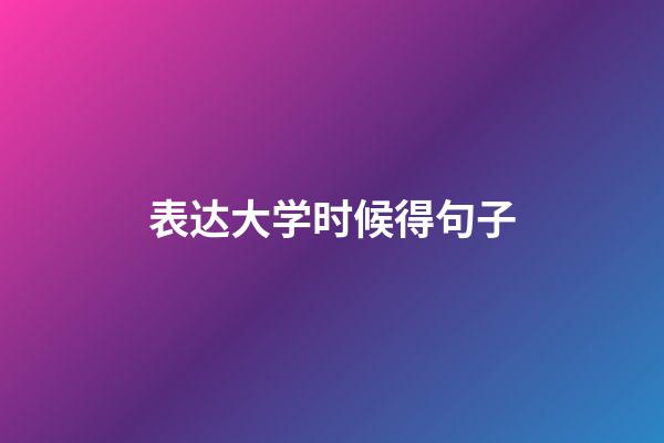 表达大学时候得句子