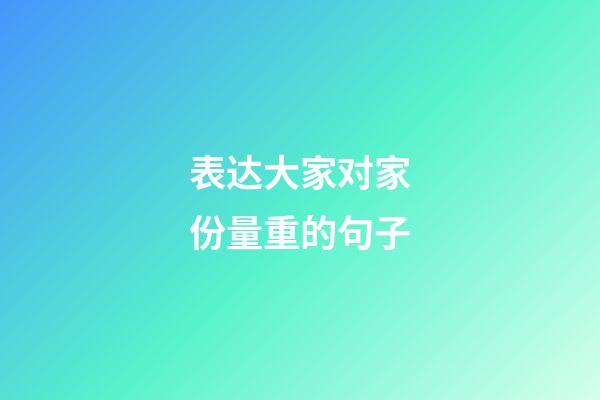表达大家对家份量重的句子
