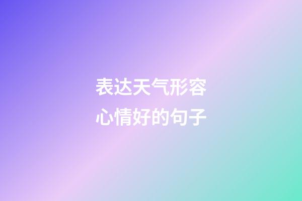 表达天气形容心情好的句子