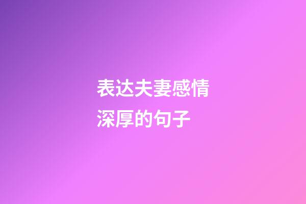 表达夫妻感情深厚的句子