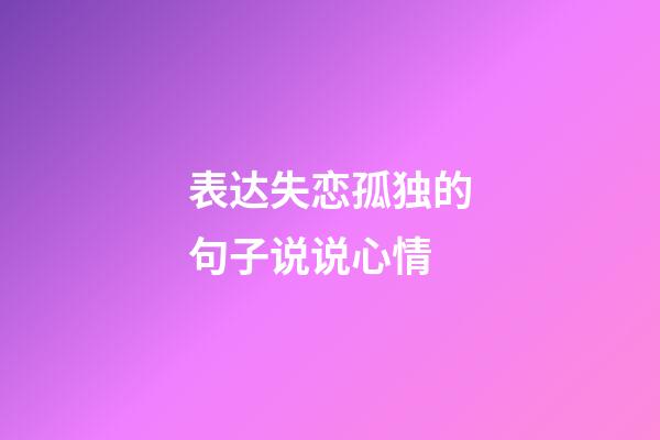 表达失恋孤独的句子说说心情