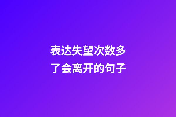 表达失望次数多了会离开的句子