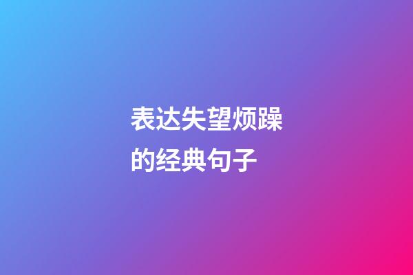 表达失望烦躁的经典句子