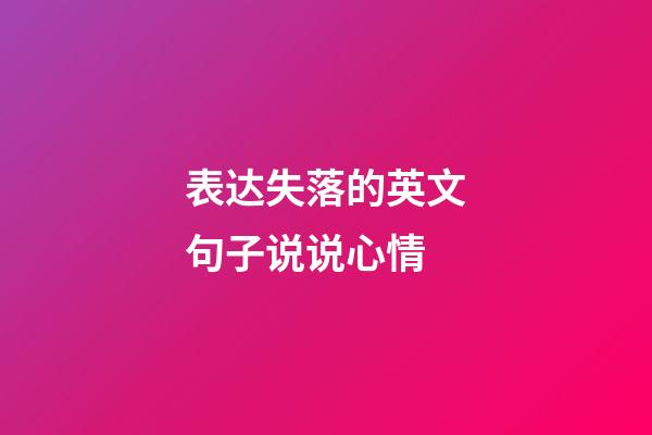 表达失落的英文句子说说心情