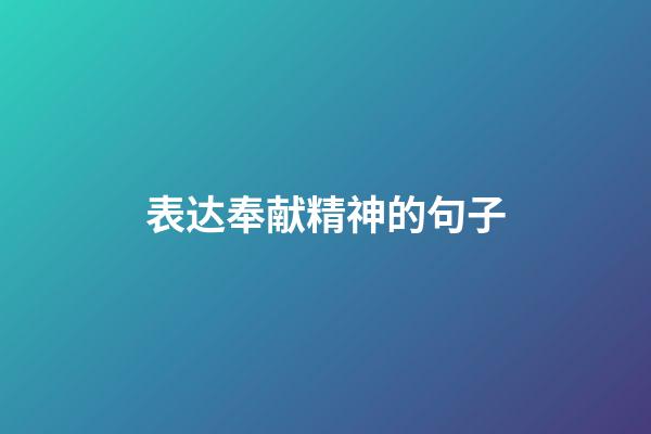 表达奉献精神的句子