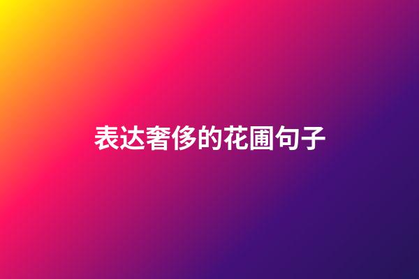 表达奢侈的花圃句子