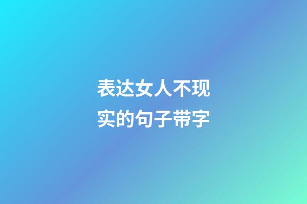 表达女人不现实的句子带字