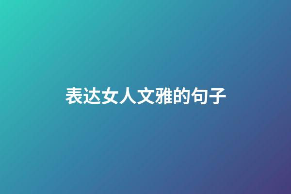 表达女人文雅的句子
