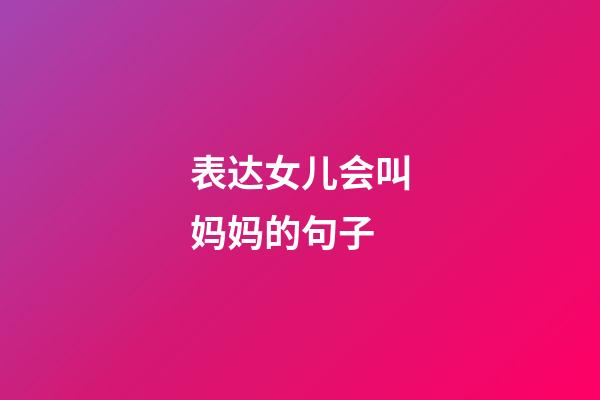 表达女儿会叫妈妈的句子