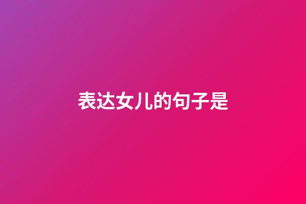表达女儿的句子是