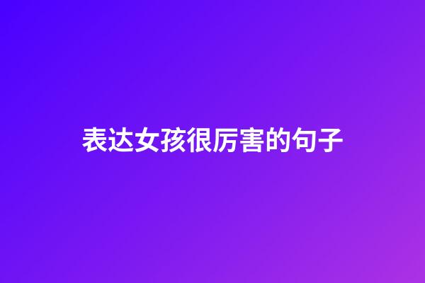 表达女孩很厉害的句子