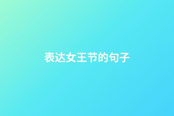 表达女王节的句子
