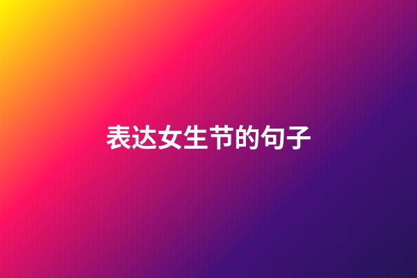 表达女生节的句子