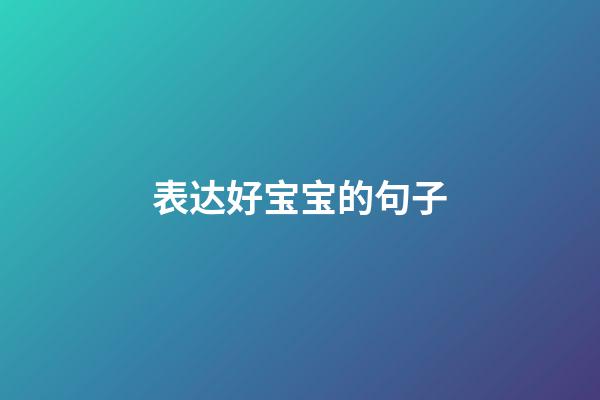 表达好宝宝的句子