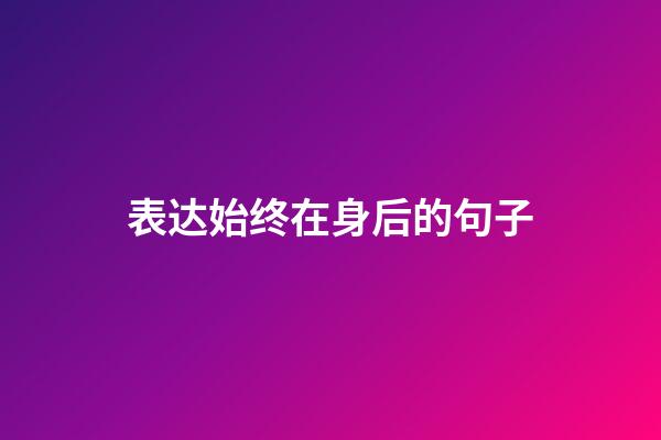 表达始终在身后的句子