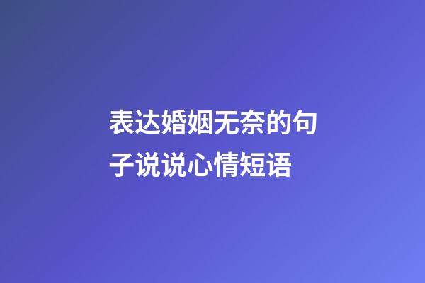 表达婚姻无奈的句子说说心情短语