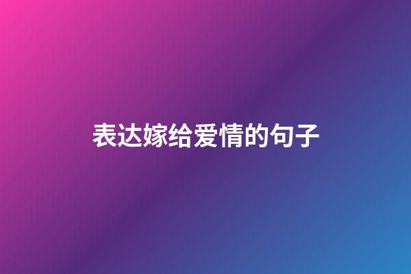 表达嫁给爱情的句子