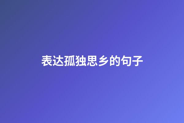 表达孤独思乡的句子