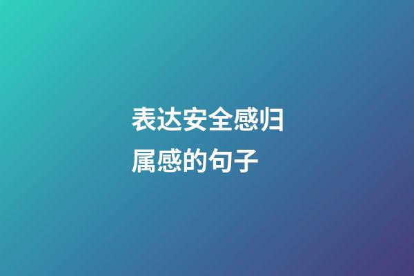 表达安全感归属感的句子