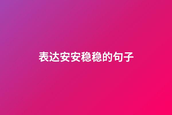 表达安安稳稳的句子