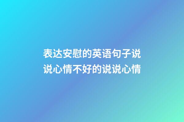 表达安慰的英语句子说说心情不好的说说心情