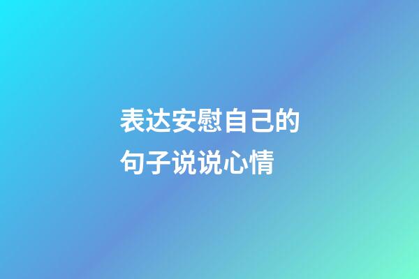 表达安慰自己的句子说说心情