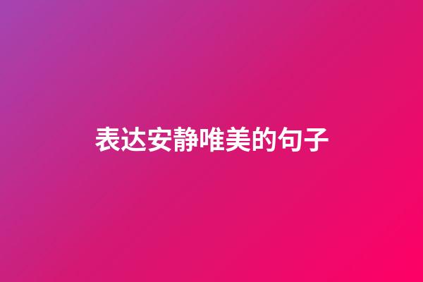 表达安静唯美的句子