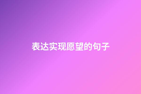 表达实现愿望的句子