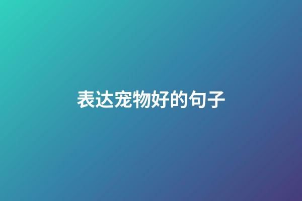 表达宠物好的句子