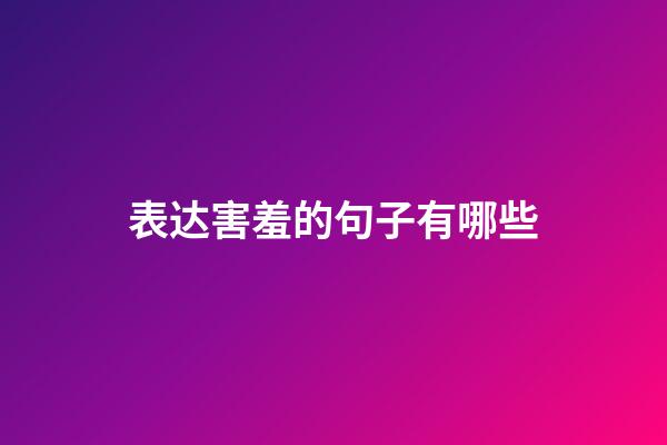 表达害羞的句子有哪些