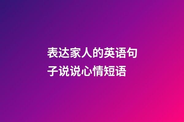 表达家人的英语句子说说心情短语