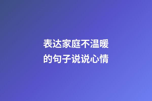 表达家庭不温暖的句子说说心情