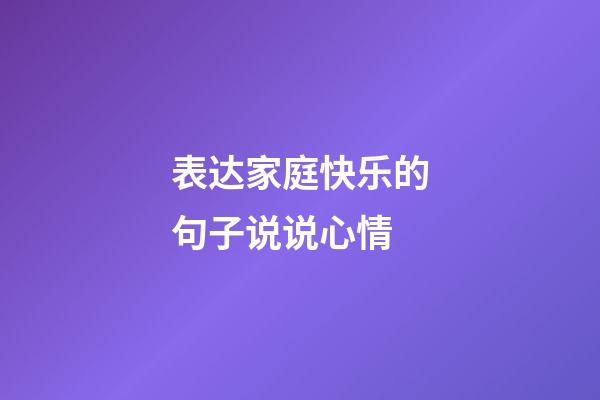 表达家庭快乐的句子说说心情