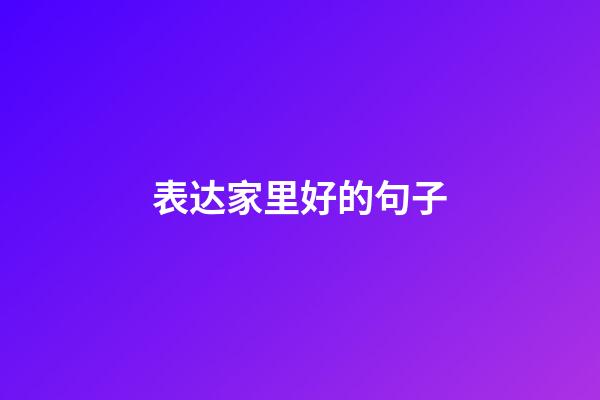 表达家里好的句子