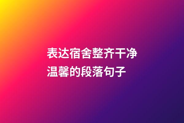 表达宿舍整齐干净温馨的段落句子