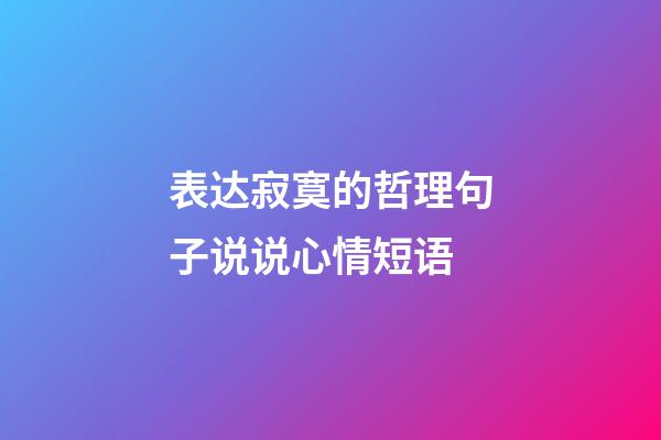 表达寂寞的哲理句子说说心情短语