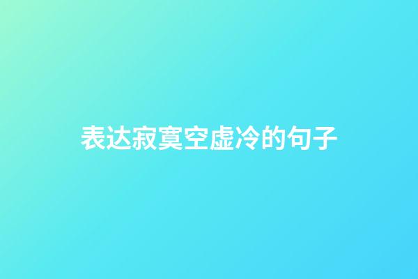 表达寂寞空虚冷的句子