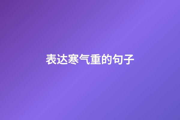 表达寒气重的句子