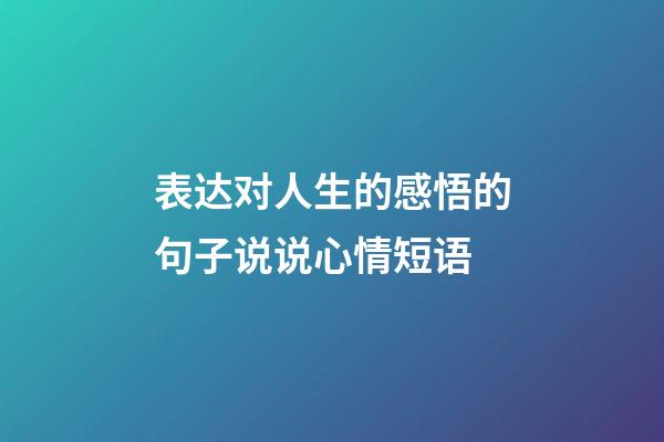 表达对人生的感悟的句子说说心情短语