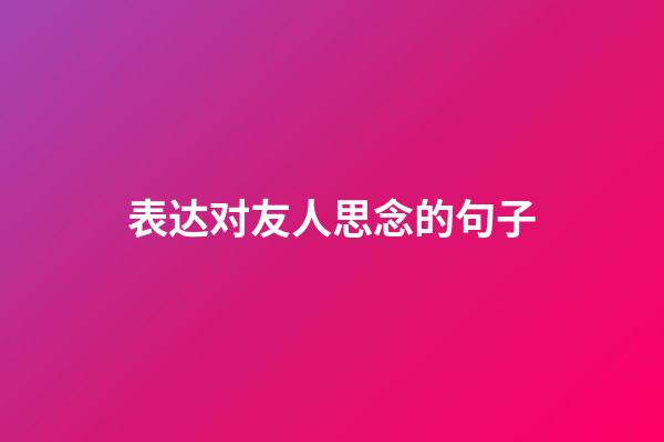 表达对友人思念的句子