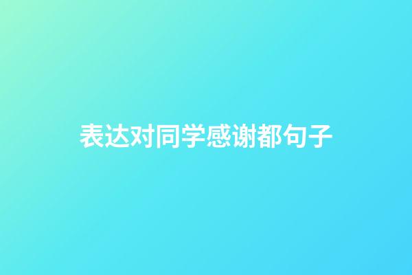 表达对同学感谢都句子